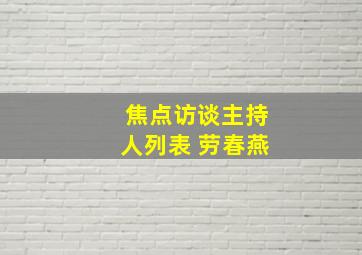 焦点访谈主持人列表 劳春燕